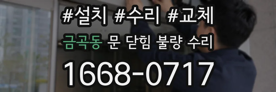 금곡동 문 닫힘 불량 수리