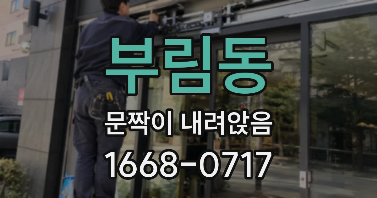 부림동 문짝이 내려앉음