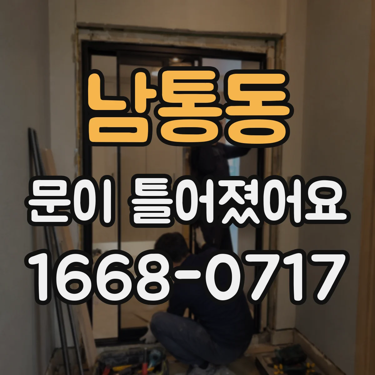 남통동 문이 틀어졌어요
