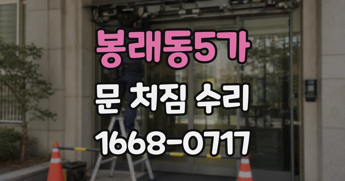 봉래동5가 문 처짐 수리