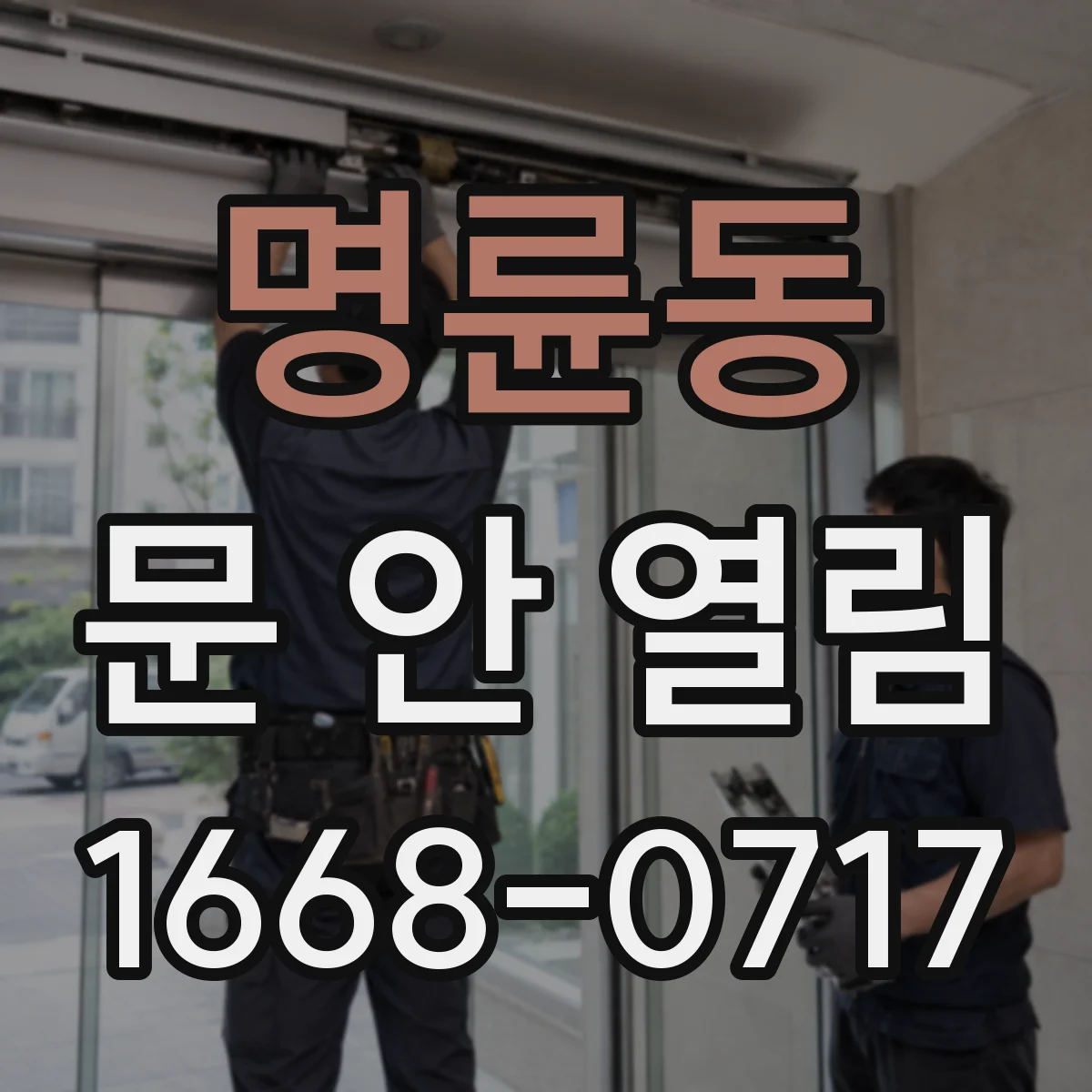 명륜동 문 안 열림