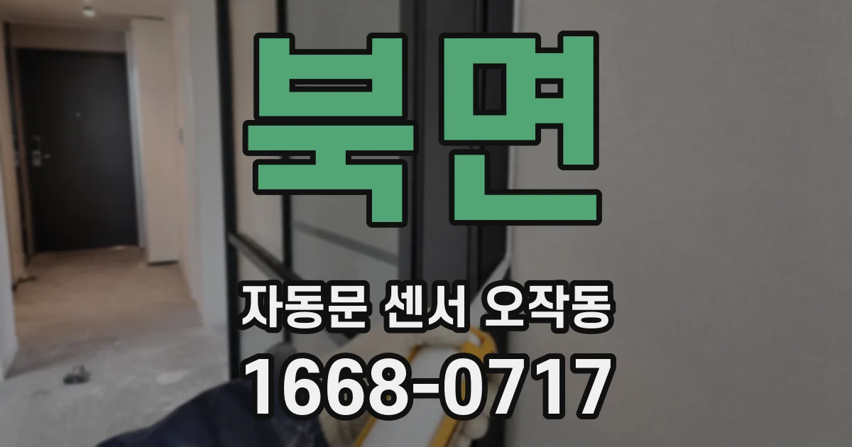 북면 자동문 센서 오작동