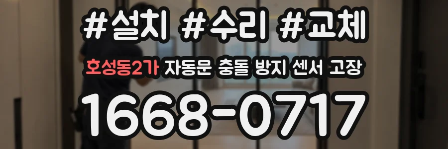 호성동2가 자동문 충돌 방지 센서 고장