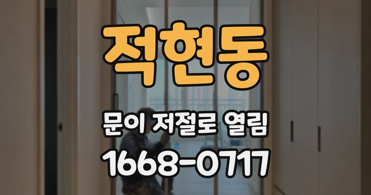 적현동 문이 저절로 열림