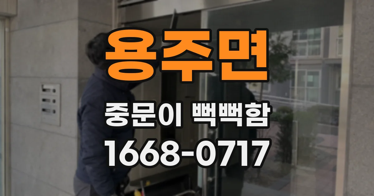 용주면 중문이 뻑뻑함