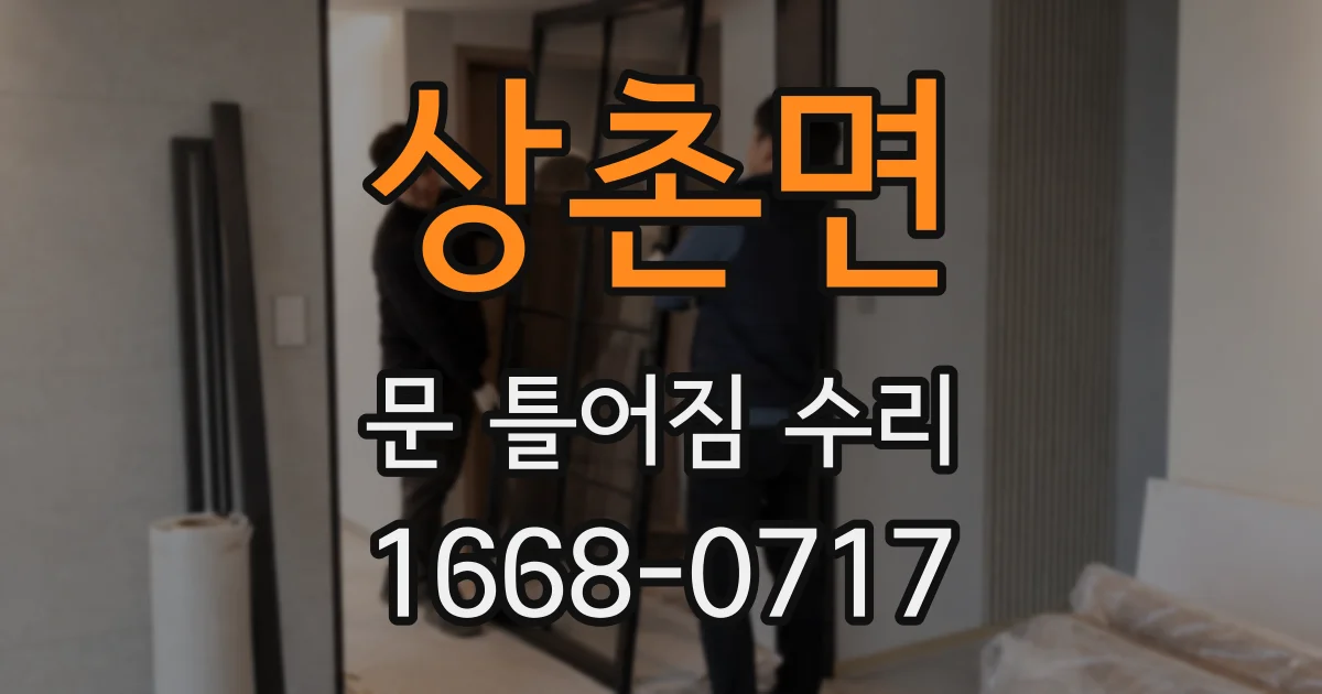 상촌면 문 틀어짐 수리