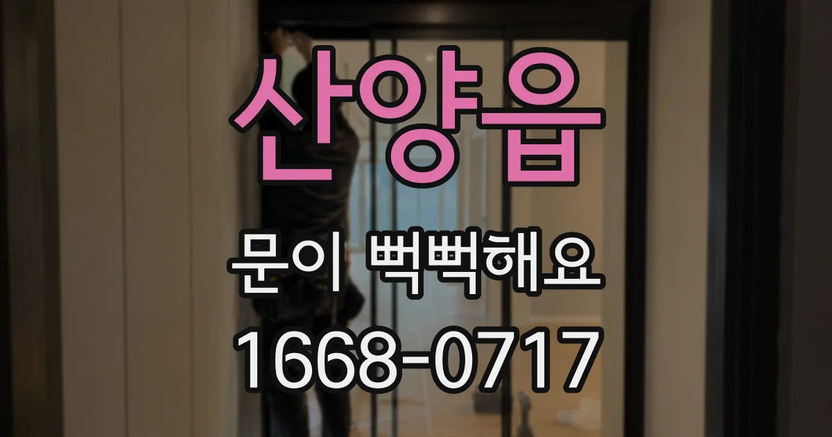산양읍 문이 뻑뻑해요
