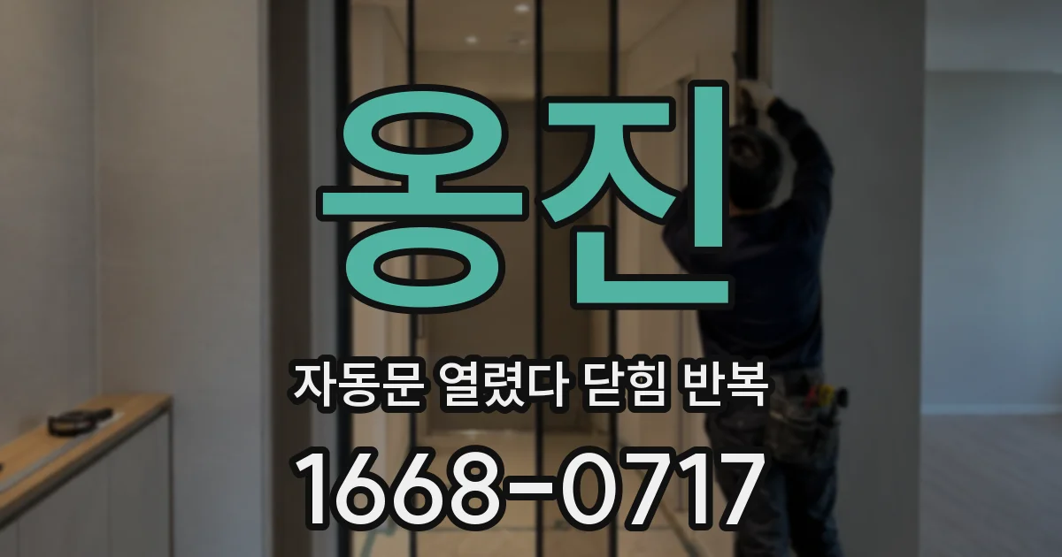 옹진 자동문 열렸다 닫힘 반복 증상은 열림과 닫힘이 연달아 일어나거나, 정지 후 다시 작동하면서 나타납니다.