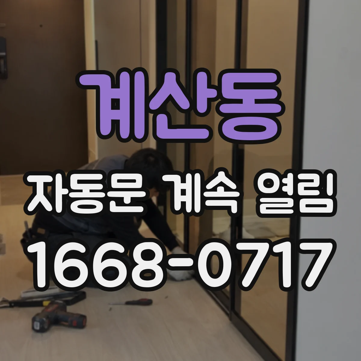 계산동 자동문 계속 열림
