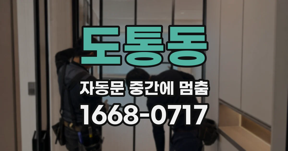 도통동 자동문 중간에 멈춤