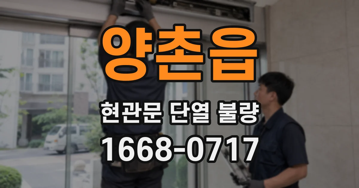 양촌읍 현관문 단열 불량