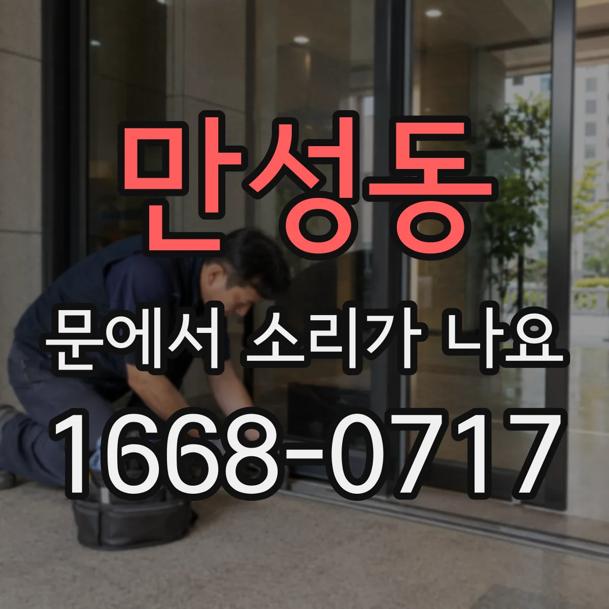 만성동 문에서 소리가 나요