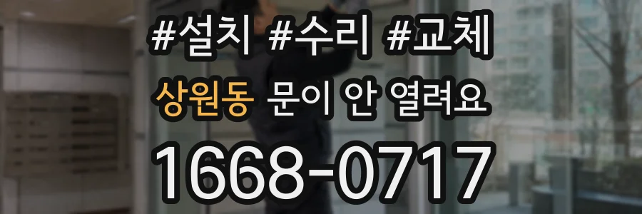상원동 문이 안 열려요