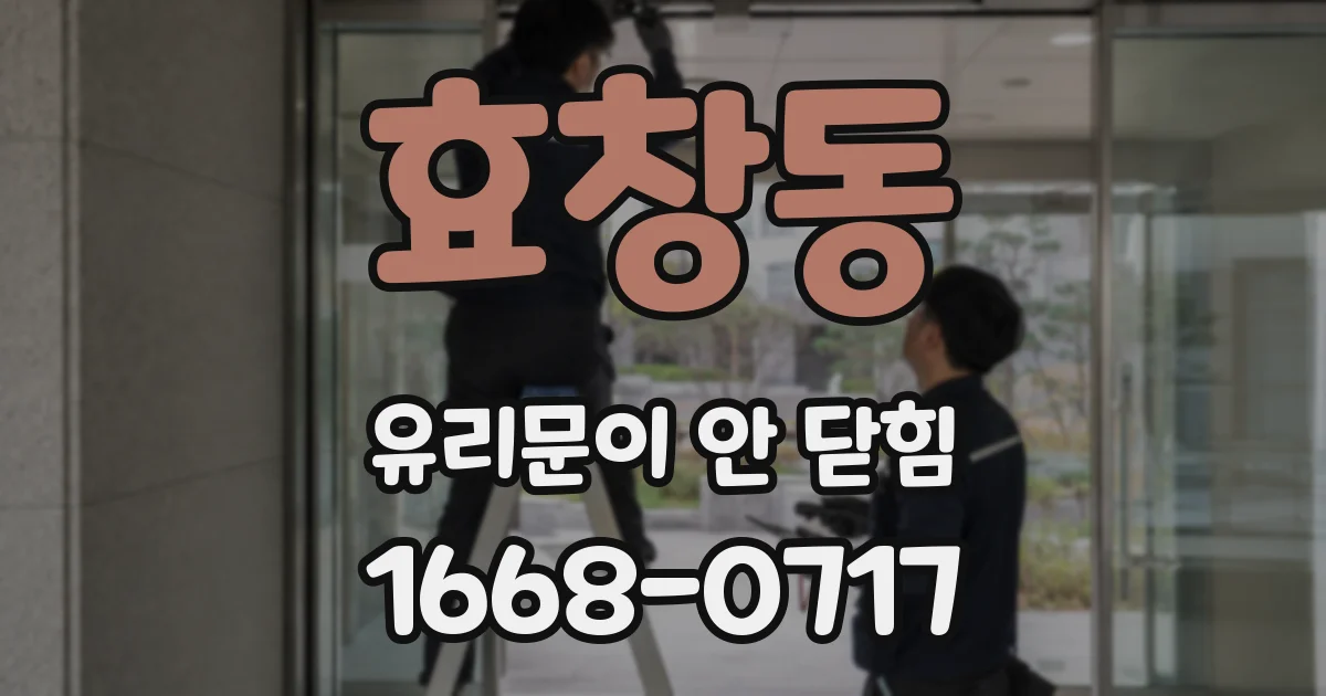 효창동 유리문이 안 닫힘