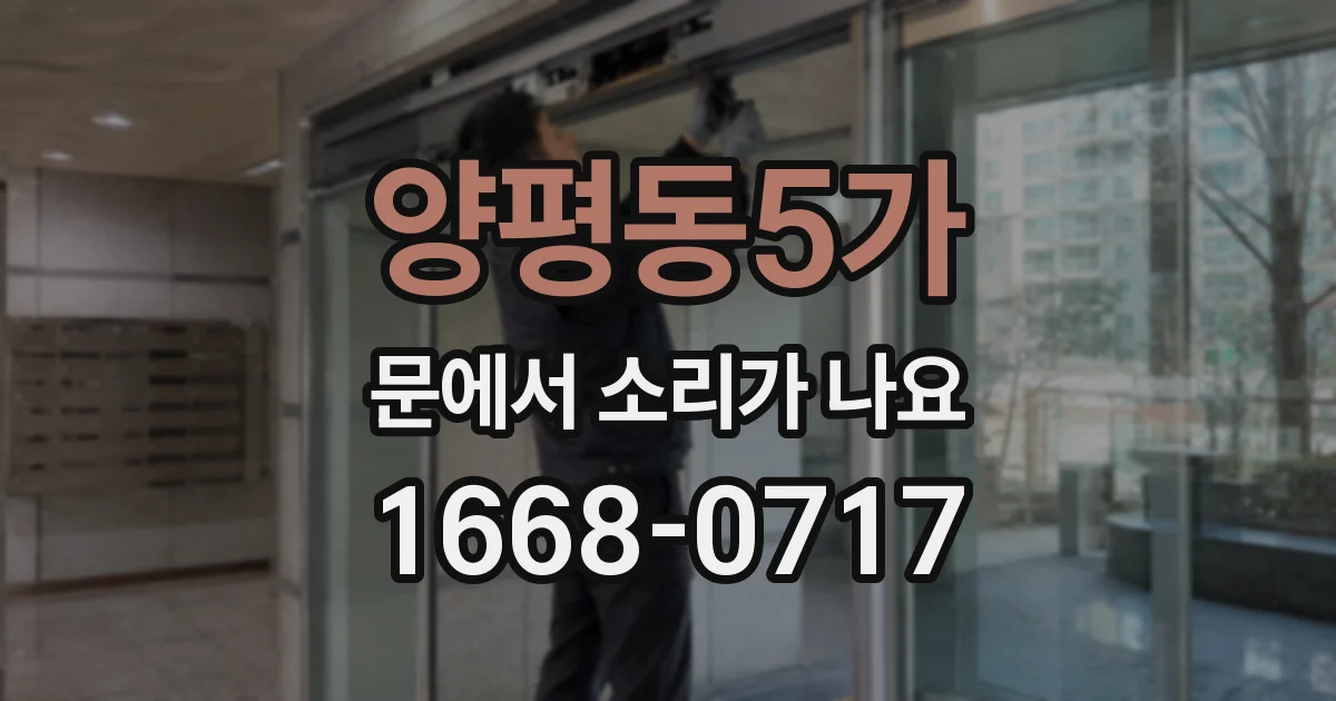 양평동5가 문에서 소리가 나요