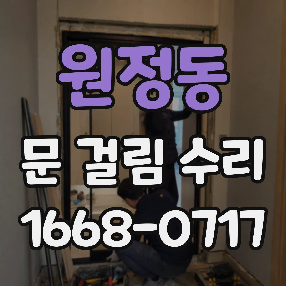 원정동 문 걸림 수리