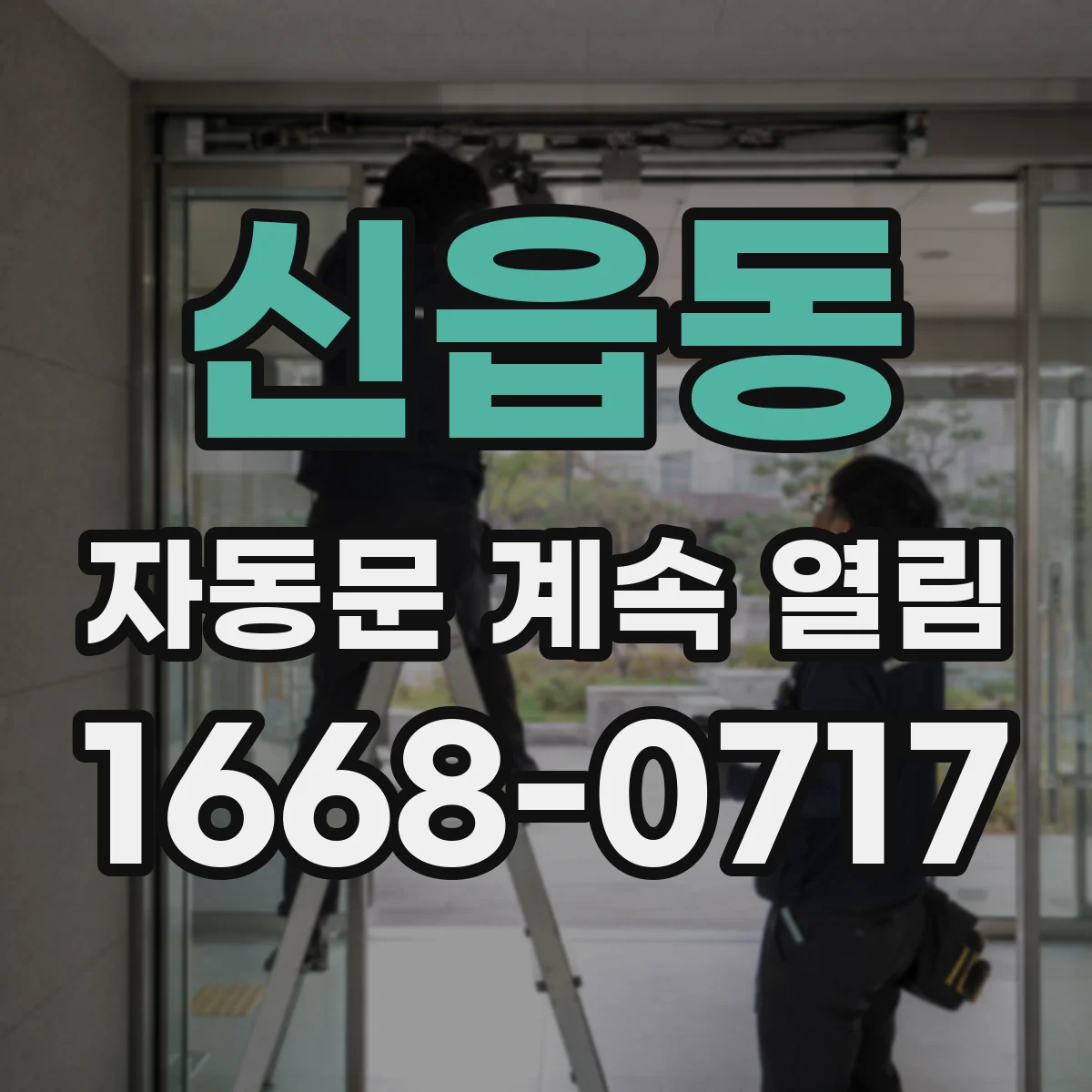 신읍동 자동문 계속 열림