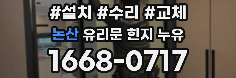 논산 유리문 힌지 누유