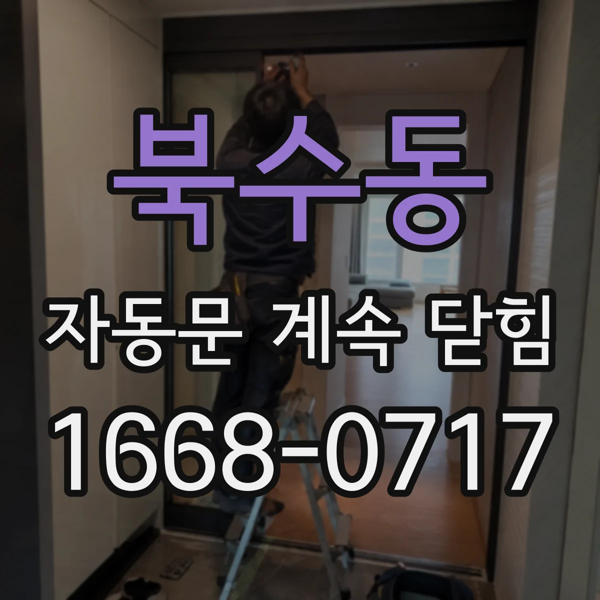 북수동 자동문 계속 닫힘