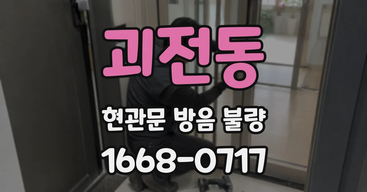 괴전동 현관문 방음 불량