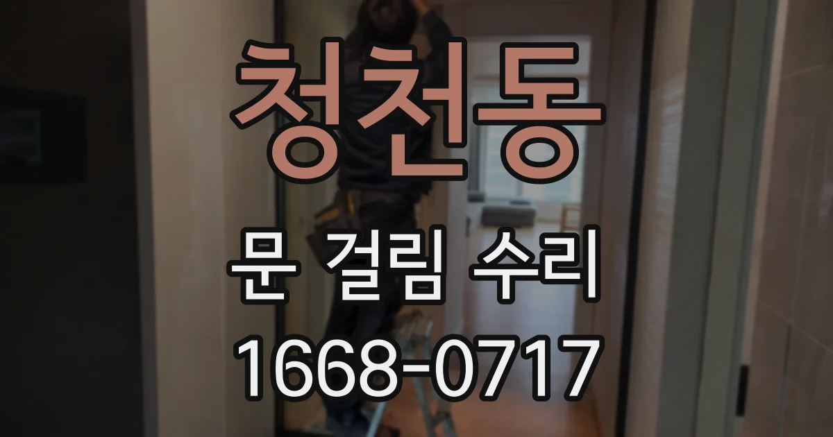 청천동 문 걸림 수리