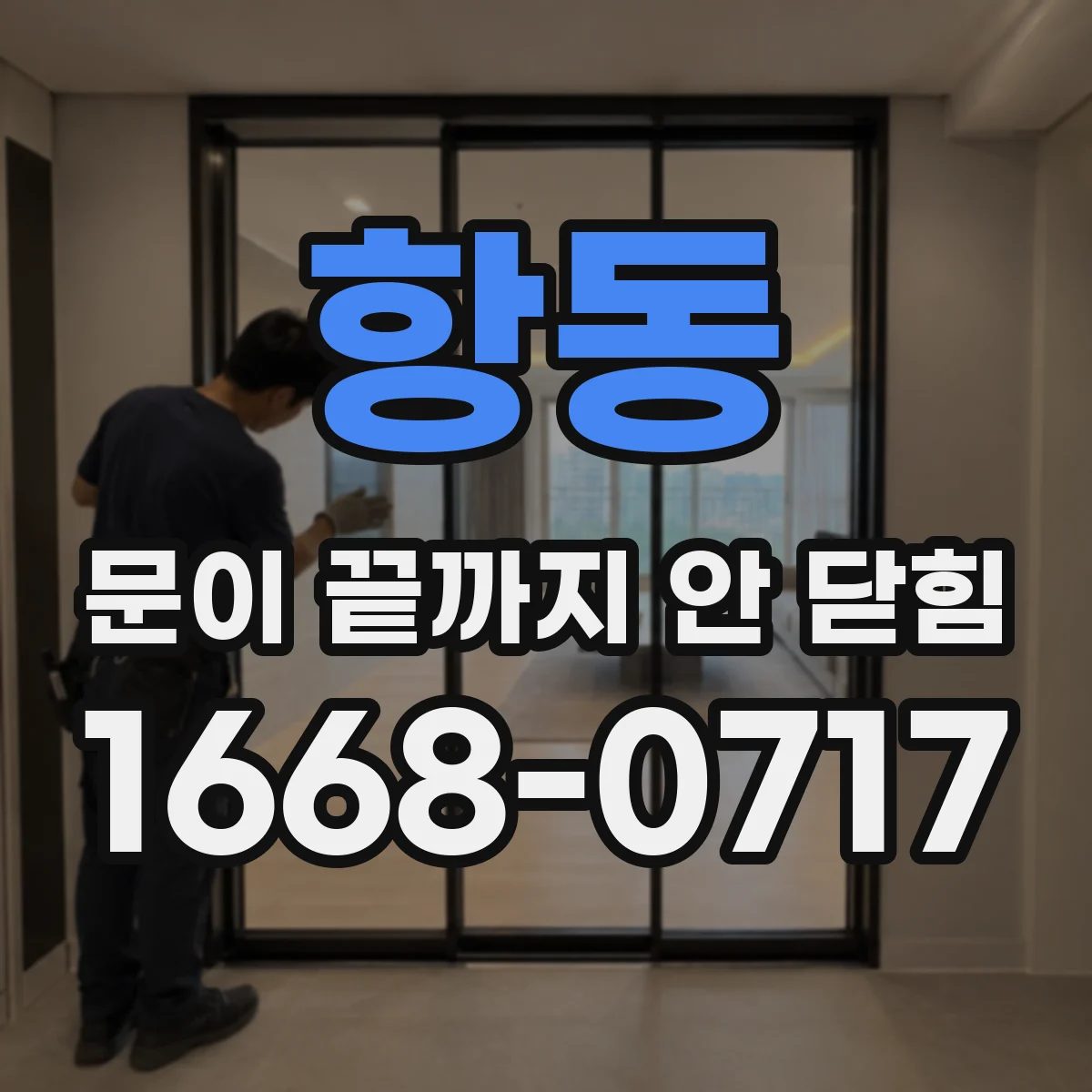 항동 문이 끝까지 안 닫힘