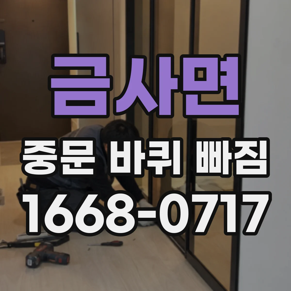 금사면 중문 바퀴 빠짐