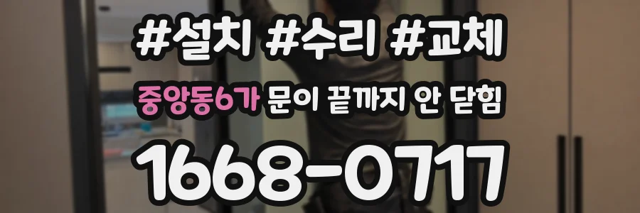 중앙동6가 문이 끝까지 안 닫힘