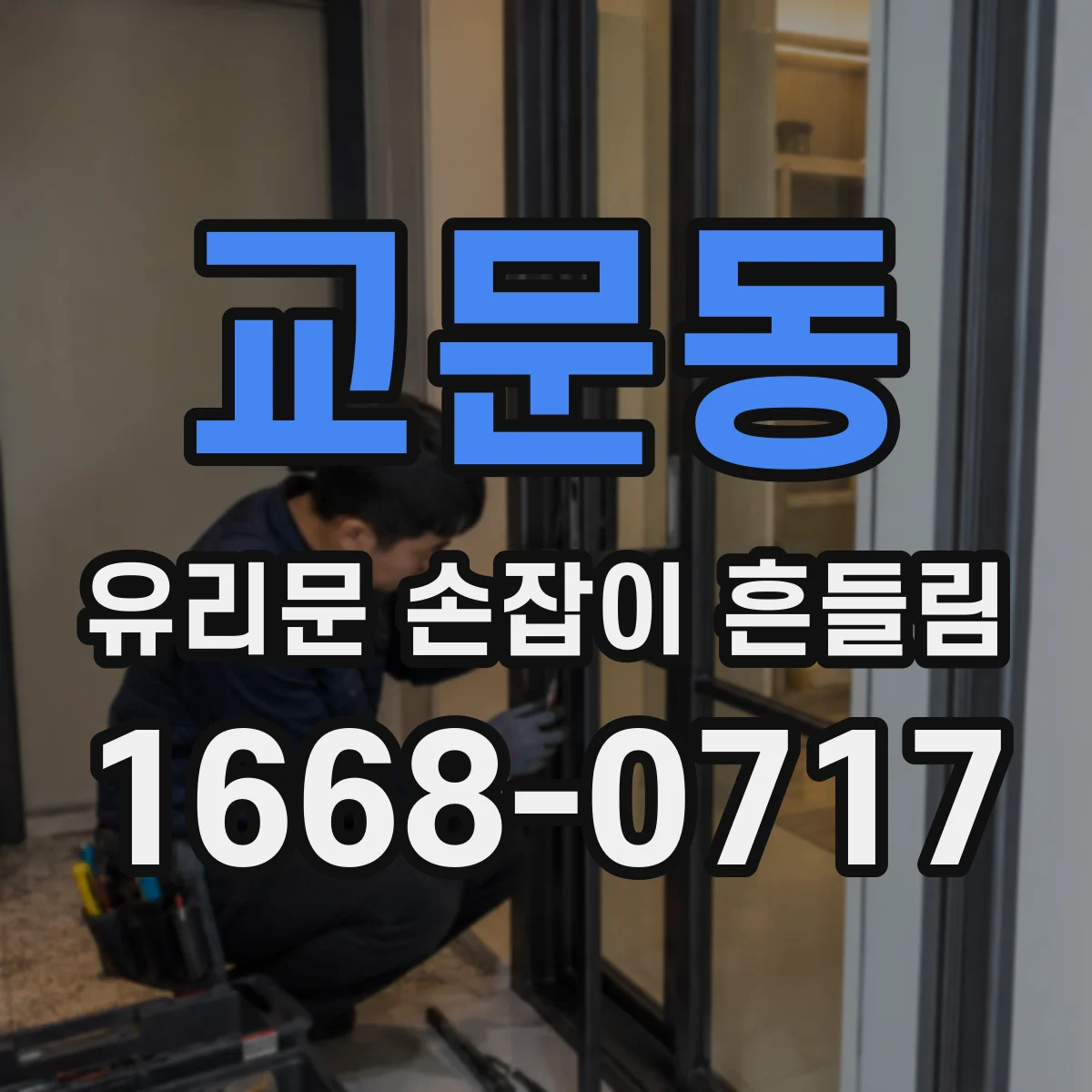 교문동 유리문 손잡이 흔들림