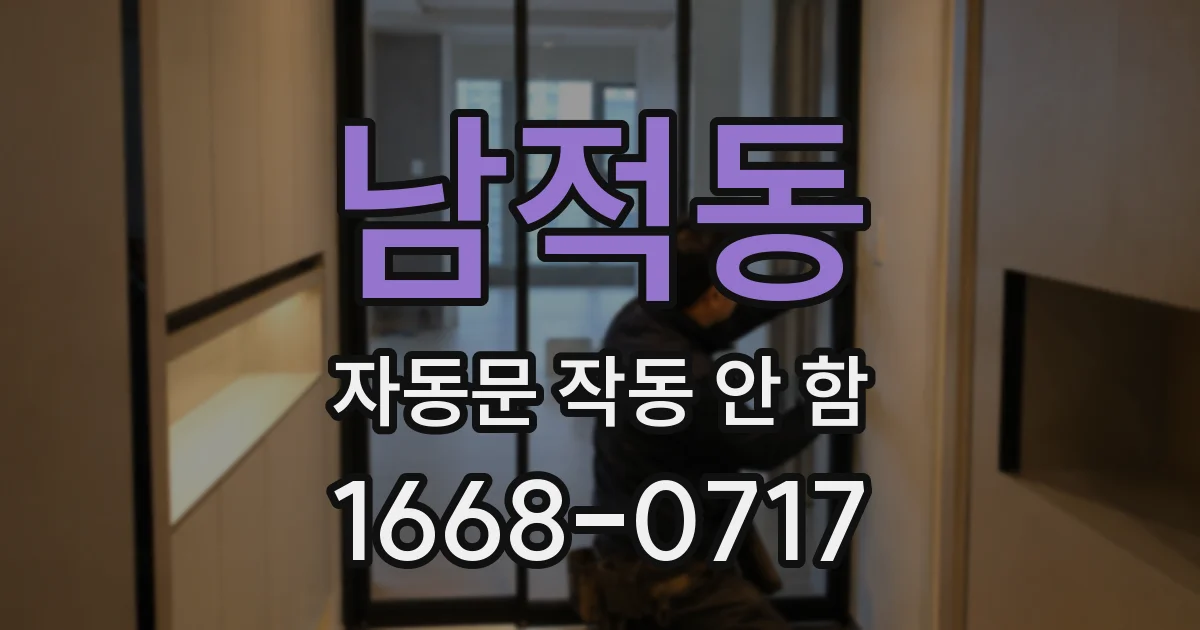 남적동 자동문 작동 안 함