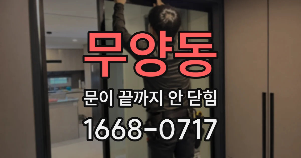 무양동 문이 끝까지 안 닫힘