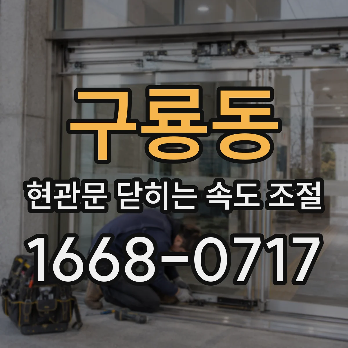 구룡동 현관문 닫히는 속도 조절