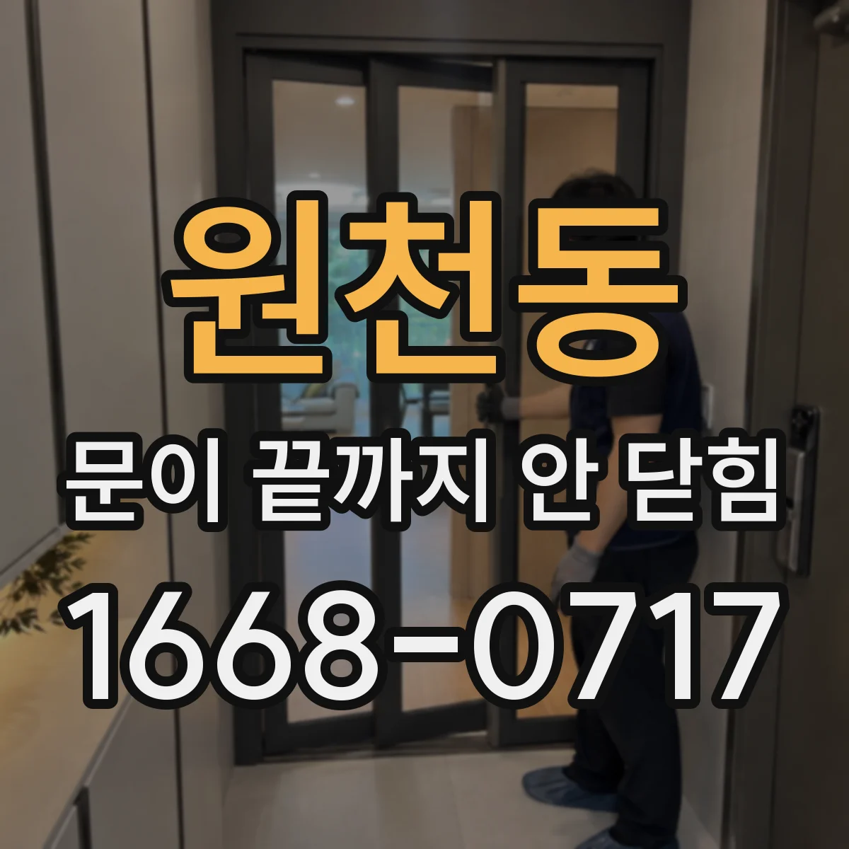 원천동 문이 끝까지 안 닫힘