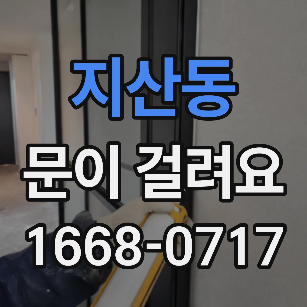 지산동 문이 걸려요