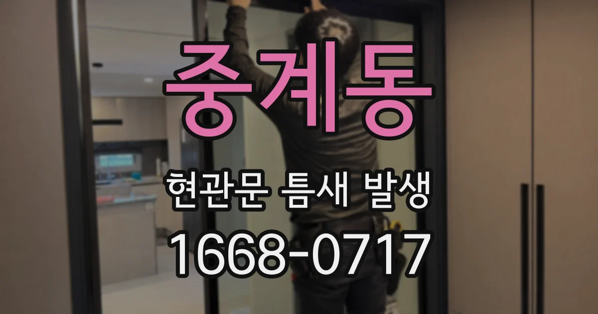중계동 현관문 틈새 발생