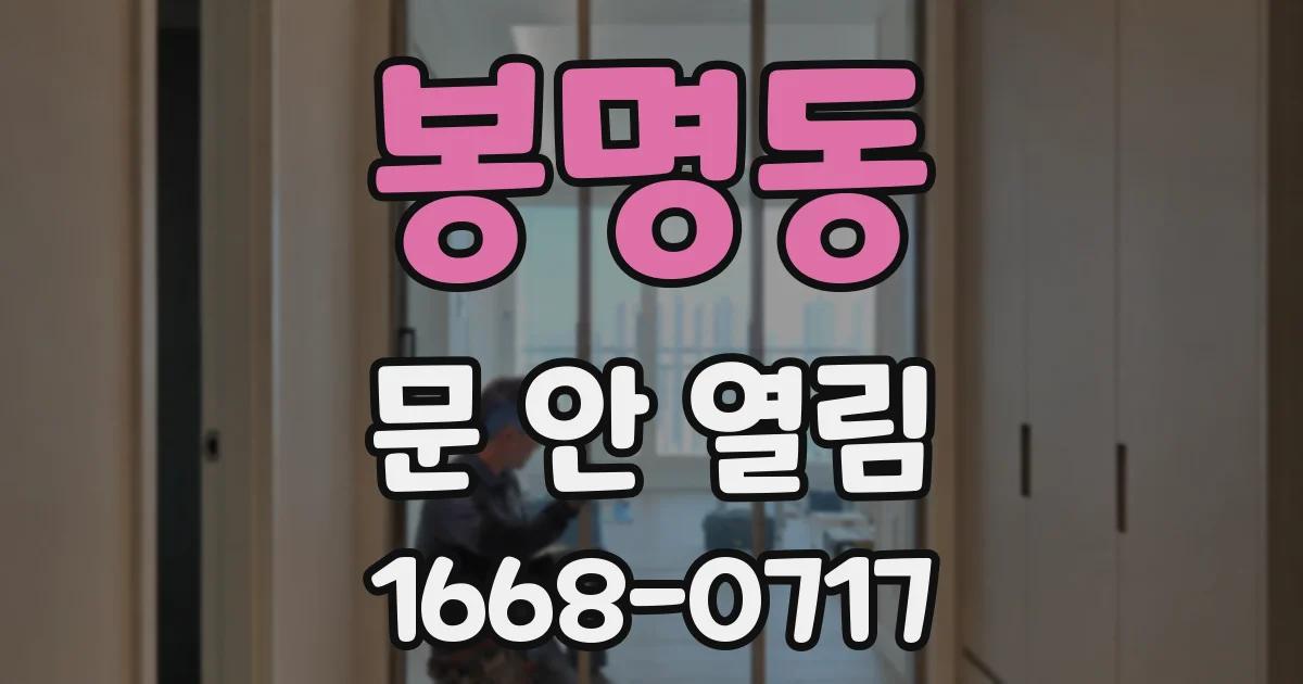 봉명동 문 안 열림