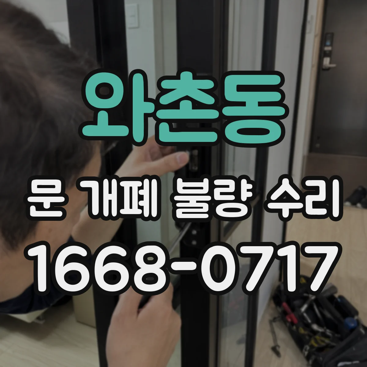 와촌동 문 개폐 불량 수리