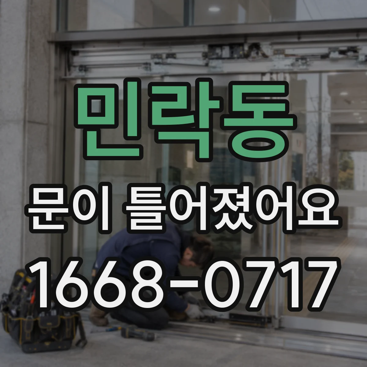 민락동 문이 틀어졌어요 도어 잠김 위치 틀어짐 신호와 점검