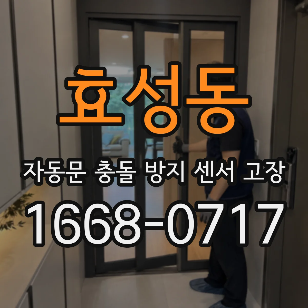 효성동 자동문 충돌 방지 센서 고장