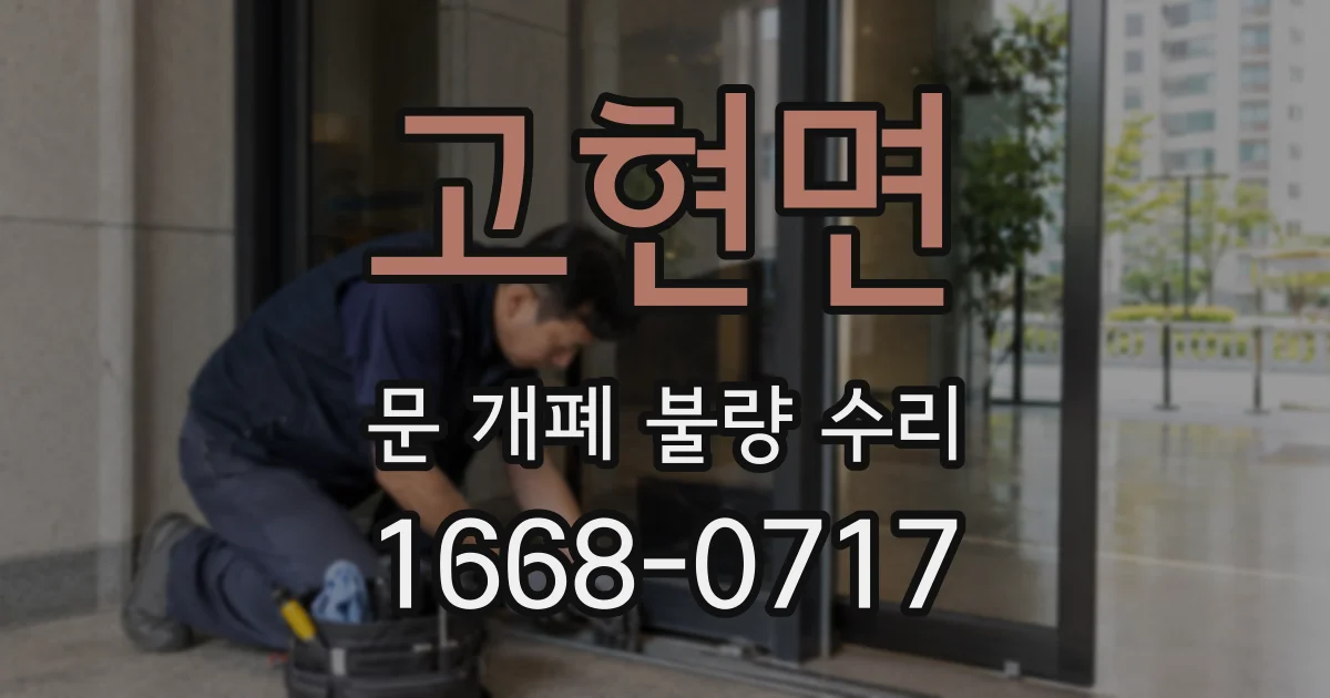 고현면 문 개폐 불량 수리