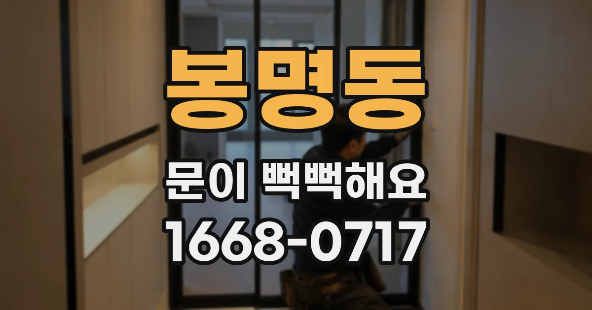 봉명동 문이 뻑뻑해요