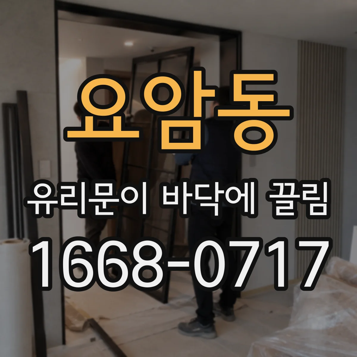 요암동 유리문이 바닥에 끌림