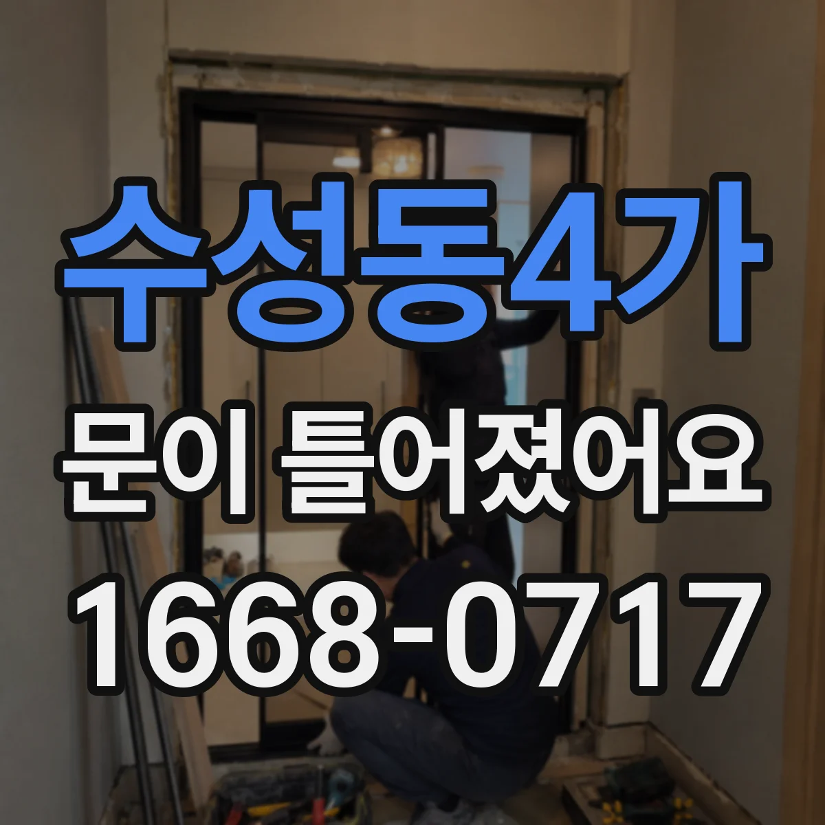 수성동4가 문이 틀어졌어요