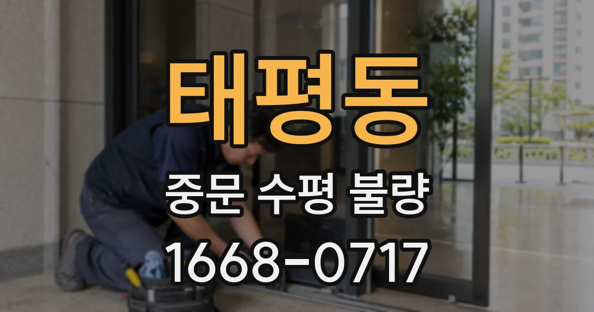 태평동 중문 수평 불량