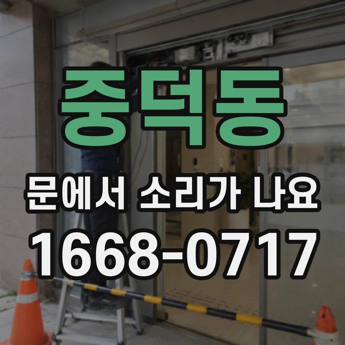 중덕동 문에서 소리가 나요
