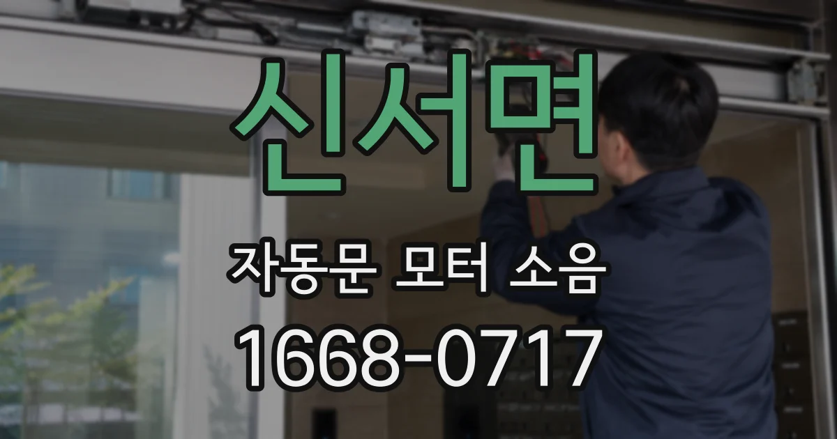 신서면 자동문 모터 소음