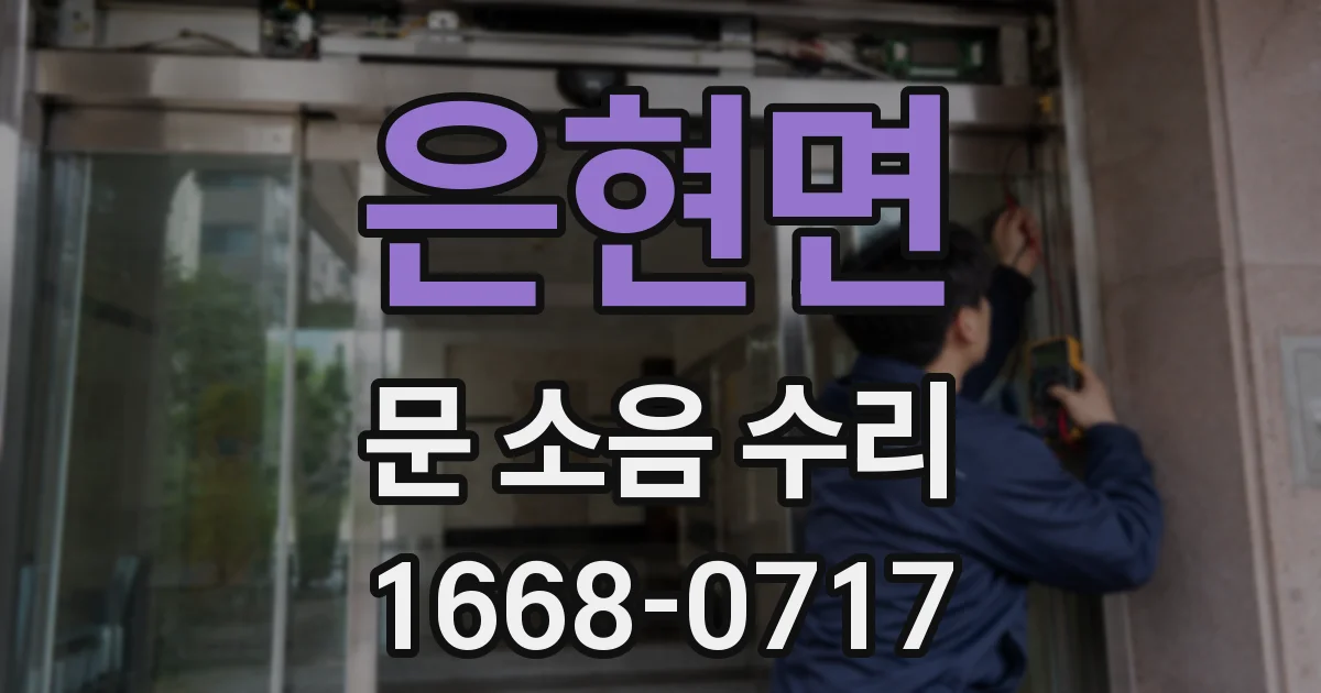 은현면 문 소음 수리