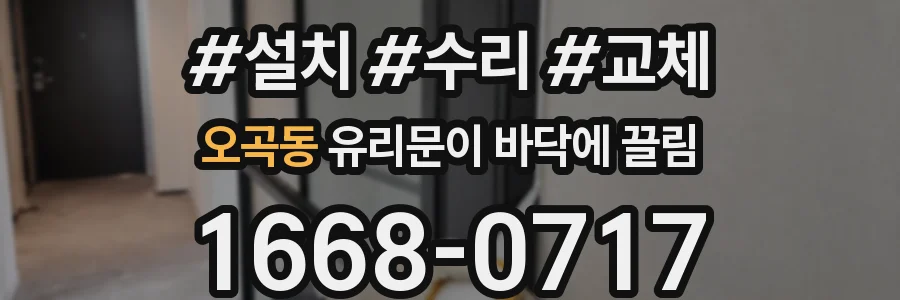 오곡동 유리문이 바닥에 끌림