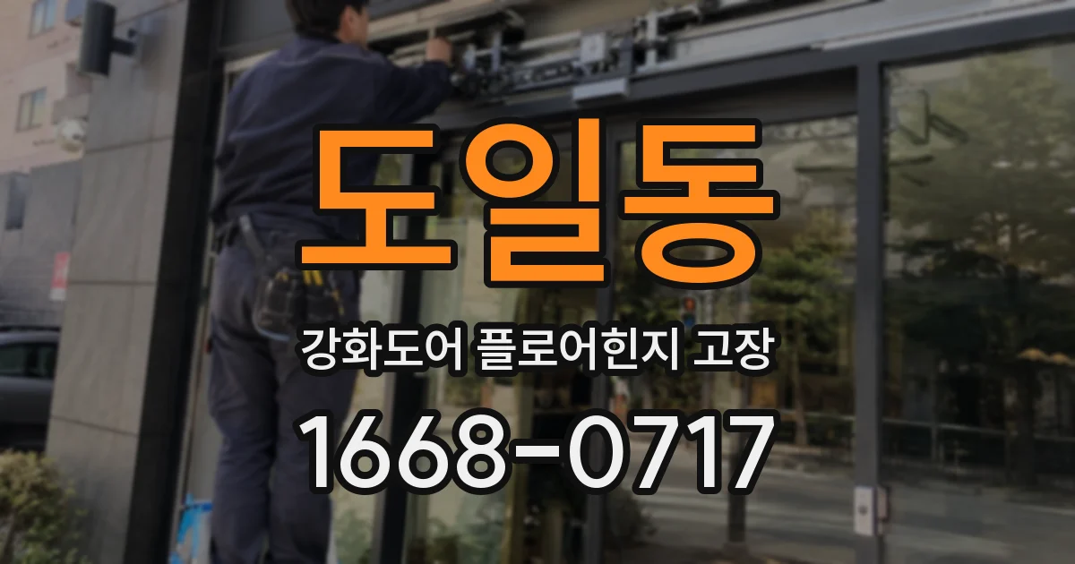 도일동 강화도어 플로어힌지 고장