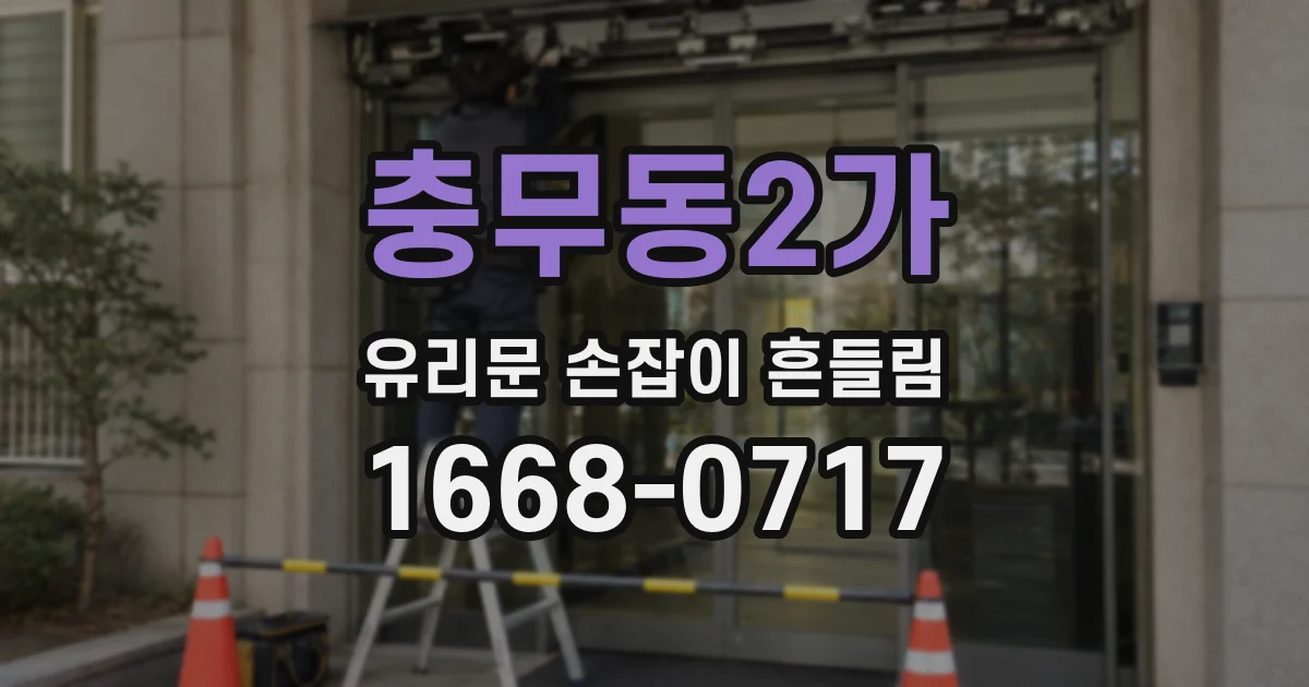 충무동2가 유리문 손잡이 흔들림